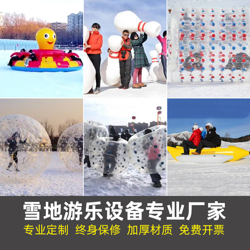 充气雪地悠波球滚球碰碰球碰撞球保龄球摩托拖拽设备香蕉船八爪鱼