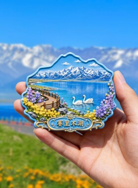 新疆赛里木湖文创旅游纪念品小礼品伴手礼树脂浮雕磁吸冰箱贴装饰
