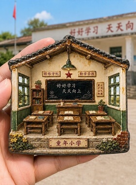 童年小学树脂浮雕磁吸冰箱贴怀旧家居装饰纪念品小礼品伴手礼