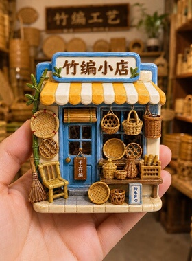 竹编小屋树脂磁吸冰箱贴磁吸贴家居装饰小礼品伴手礼纪念品