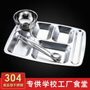304不锈钢快餐盘成人分格餐盘长方形五格六格学生员工食堂打饭盘
