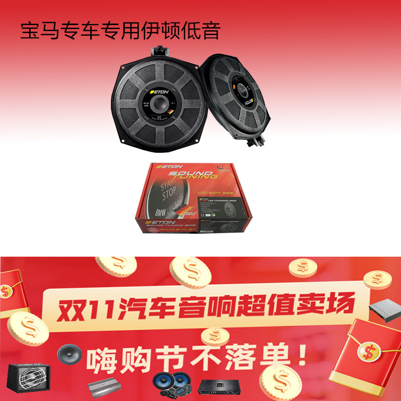 宝马座椅专车专用低音喇叭德国ETON伊顿B195Neo超薄汽车音响改装