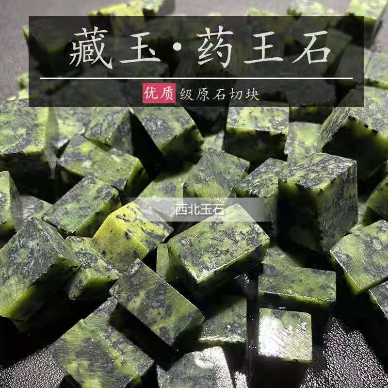 藏玉药王石泡水切块西藏原石