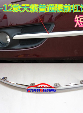适用于08-12款天籁前杠饰条前后保险杠防撞条J32后杠防擦电镀亮条