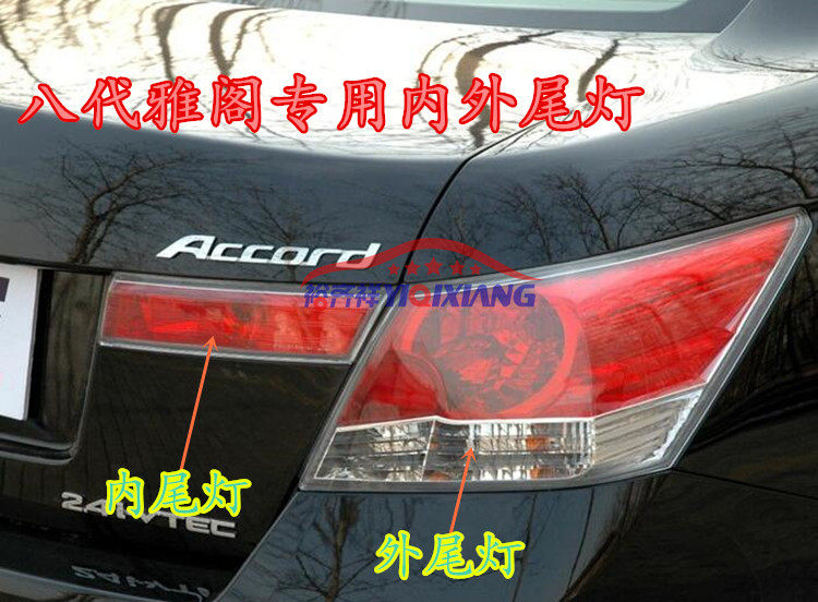适用八代雅阁后尾灯08-12雅阁后转向刹车灯倒车灯后备箱内外尾灯