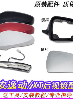 适用于长安逸动倒车镜外壳后视镜后盖转向灯致尚XT反光镜镜片底座