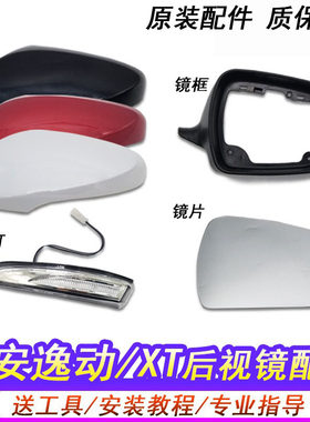 适用于长安逸动倒车镜外壳后视镜后盖转向灯致尚XT反光镜镜片底座