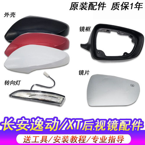 长安逸动外壳后盖底座转向灯