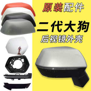 二代大狗倒车镜外壳原装