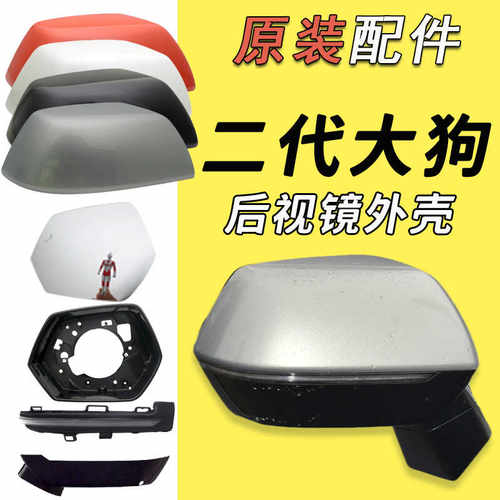 二代大狗倒车镜外壳原装
