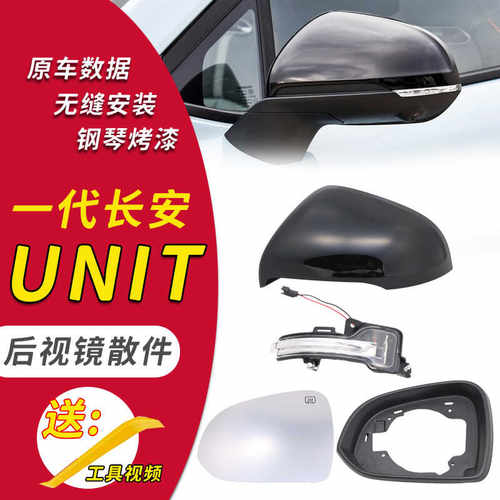 适用于倒车镜unit后视镜外壳