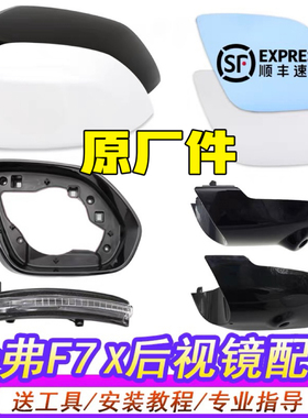 适用长城哈弗F7倒车镜外壳后视镜外壳F7x反光镜片转向灯后盖底座