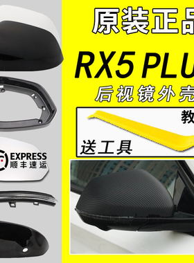 适用荣威RX5PLUS倒车镜外壳plus后视镜壳反光镜片转向灯后盖底座