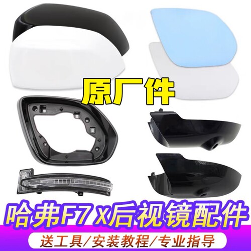 四库莜汽配哈弗F7后视镜原装正品