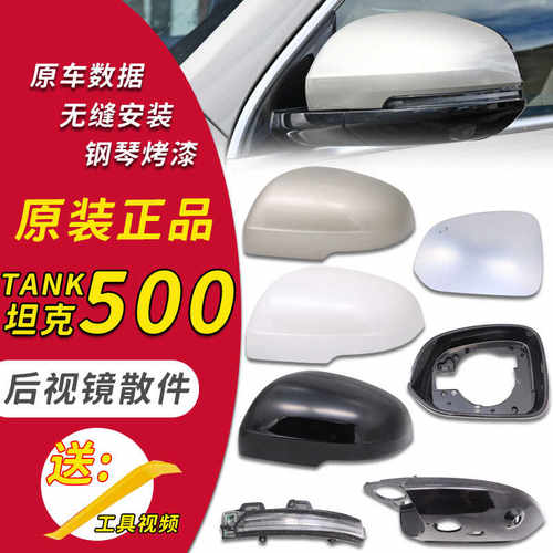 坦克500后视镜外壳原装