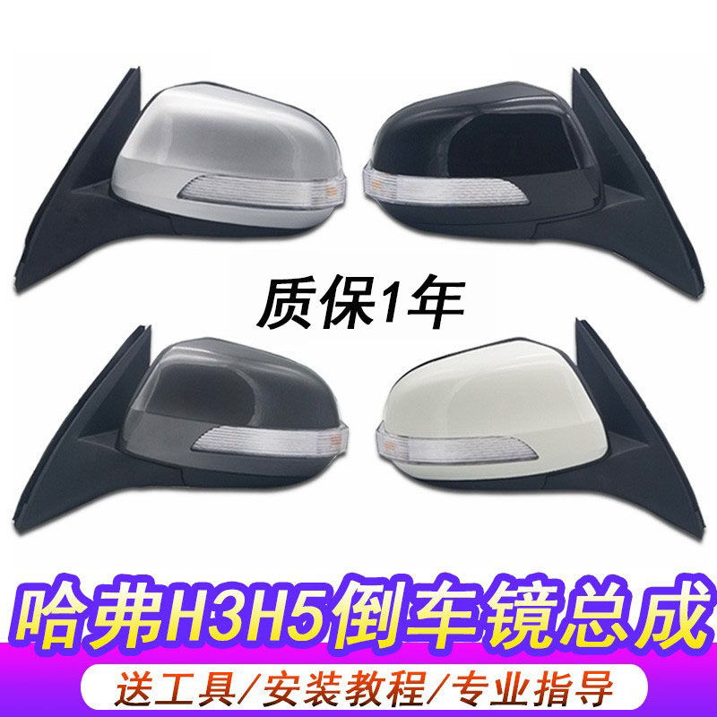 长城哈弗h3倒车镜后视镜哈佛h5