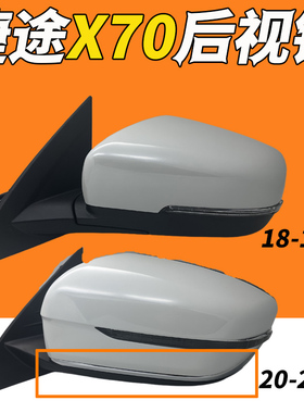 适用奇瑞18-19 20-22款捷途X70倒车镜总成后视镜总成X70S反光镜