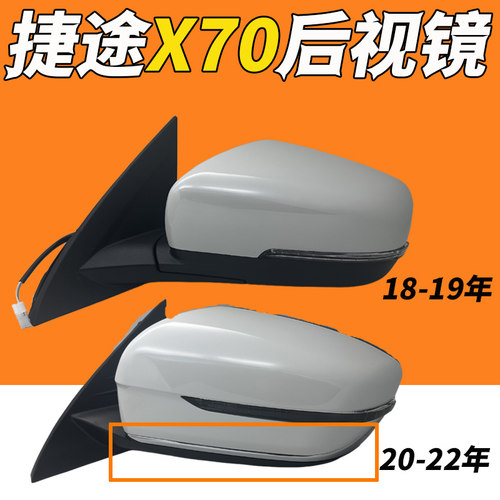 适用奇瑞18-19 20-22款捷途X70倒车镜总成后视镜总成X70S反光镜