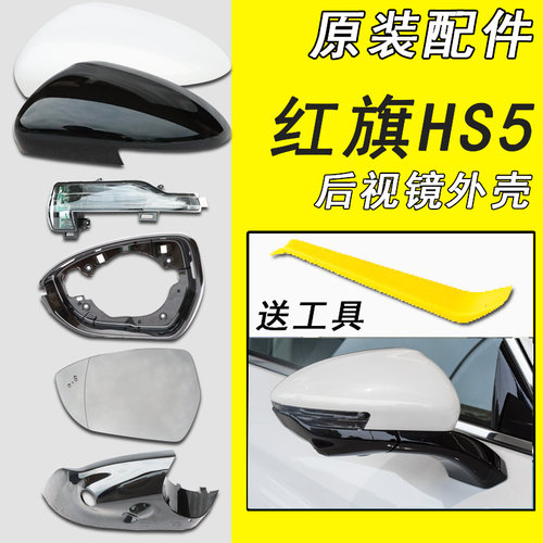 适用红旗HS5倒车镜外壳红旗H9后视镜外壳转向灯反光镜片边框底座
