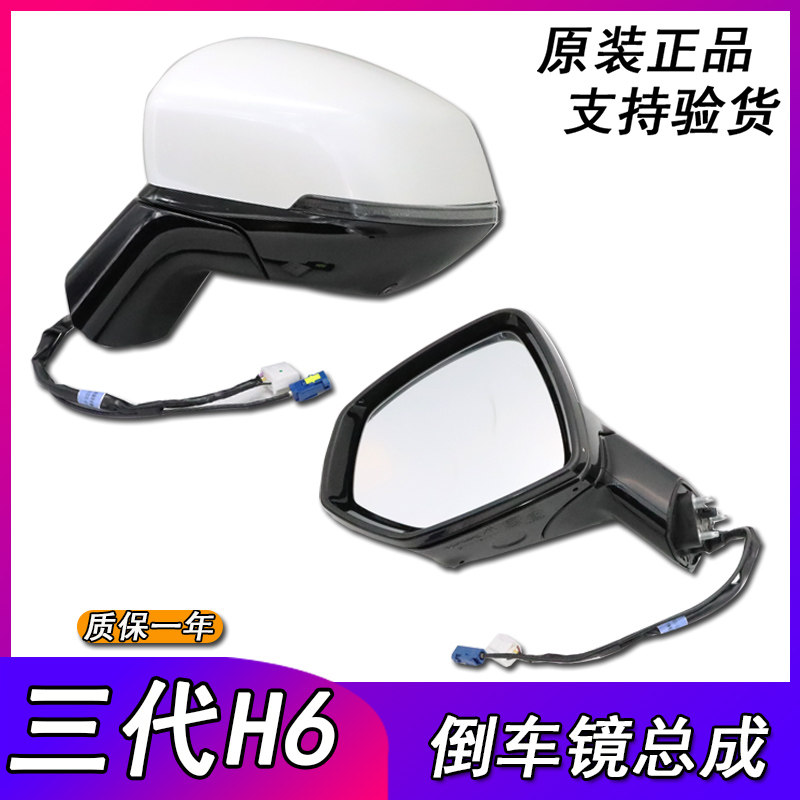 适用第三代哈弗H6后视镜总成哈弗h6倒车镜总成原装反光镜外壳底座