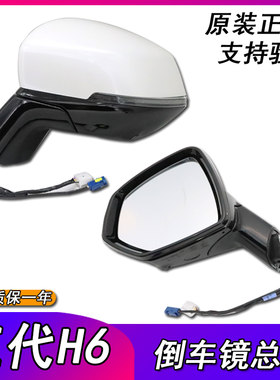 三代h6倒车镜总成原厂正品