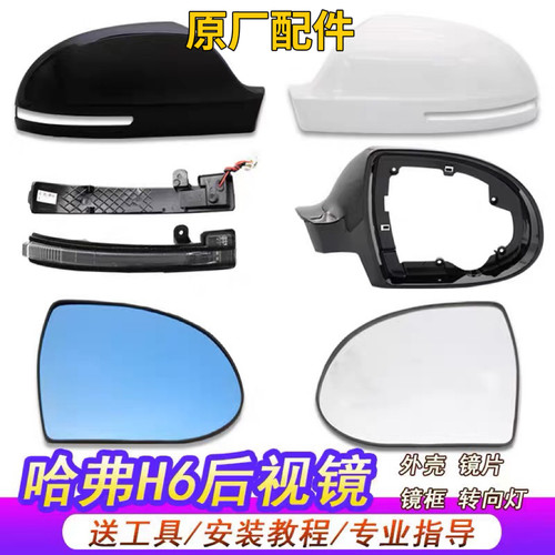 哈弗h6外壳运动倒车镜四库莜汽配