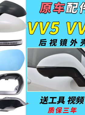 适用魏牌VV5倒车镜外壳VV7后视镜外壳F5反光镜片转向灯下底壳底座