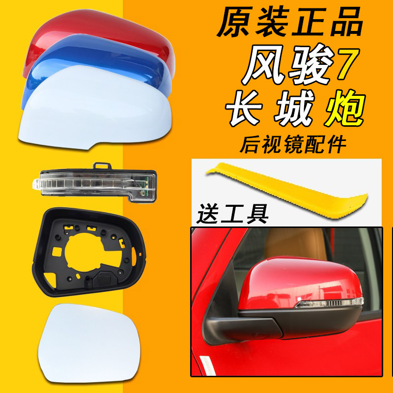 长城炮风骏7后视镜外壳原装