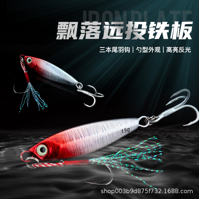 远投小铁板路亚饵飘落鲈鱼翘嘴专用假饵海水淡水鲅鱼专杀飘落铁板