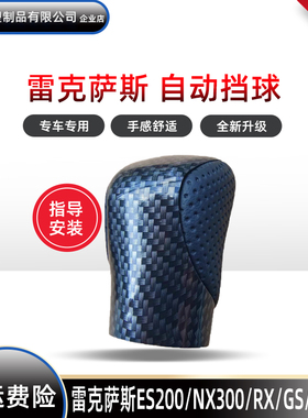 适用于雷克萨斯自动ES手球NX档把头RX换挡GS挂挡ISRC档把手球波棍