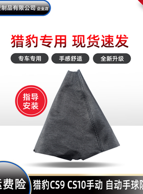 适用于猎豹CS9档杆套cs10手动排挂挡变速自动档把头换挡防尘套球