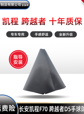 适用于长安凯程F70档杆套挂挡皮跨越者D5挡杆套换挡手球排防尘套
