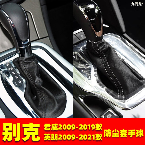 适配别克君威英朗GT/XT档杆套自动挡档位套挂档把换挡防尘套手球 - 封面