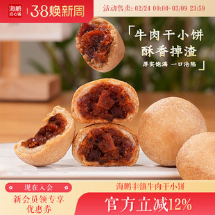 海鹏丰镇月饼牛肉干小饼内蒙古特产传统手工特色小吃糕点零食品