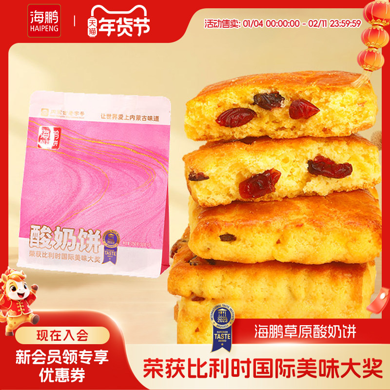 海鹏酸奶饼内蒙特产早餐营养高钙健康糕点小零食品休闲250g*1袋