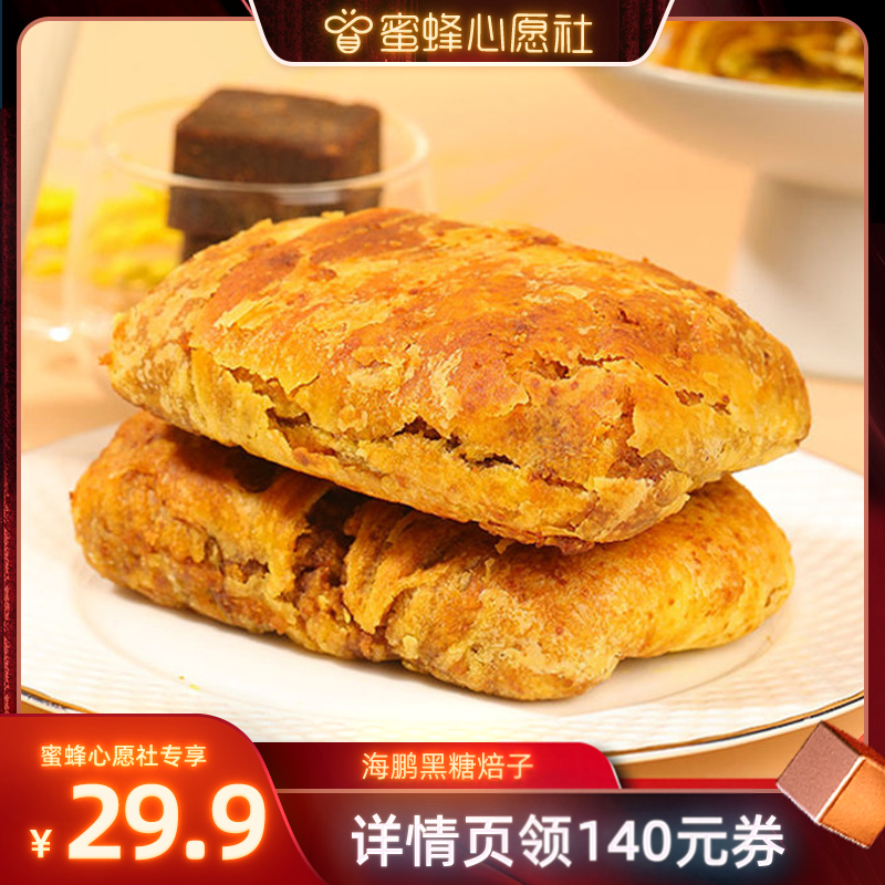 【蜜蜂心愿社】海鹏焙子内蒙呼市特产黑糖焙子1200g/10枚烧饼糕点
