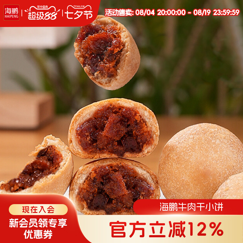 海鹏丰镇月饼牛肉干小饼内蒙古特产传统手工特色小吃糕点零食品