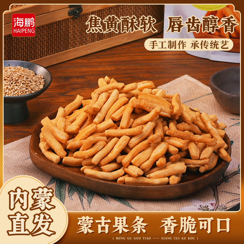 海鹏内蒙古果条内蒙古特产零食果子特色美食小吃传统糕点手工制作