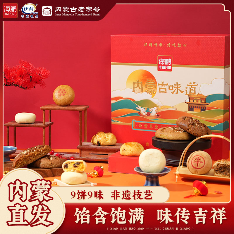 海鹏逐月草原丰镇月饼经典五仁中牛肉干月饼中秋月饼送礼盒装团购