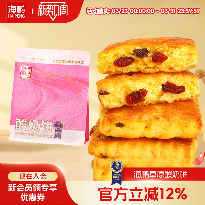 海鹏酸奶饼内蒙特产早餐营养高钙健康糕点小零食品休闲250g*1袋