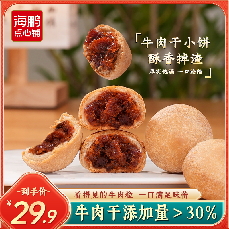 海鹏丰镇月饼牛肉干小饼内蒙古特产传统手工特色小吃糕点零食品