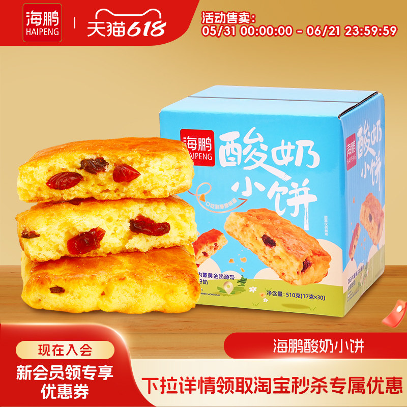 海鹏内蒙特产草原酸奶小饼盒装30枚糕点即食休闲零食年货小吃早餐