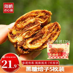 海鹏 焙子内蒙呼市特产红糖黑糖焙子600g/5枚 烧饼早餐丰镇月饼