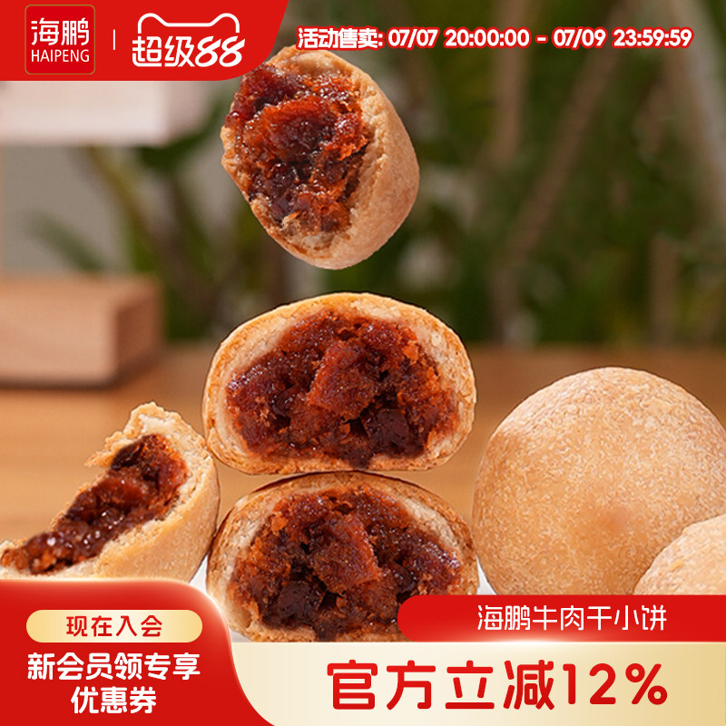 海鹏丰镇月饼牛肉干小饼内蒙古特产传统手工特色小吃糕点零食品