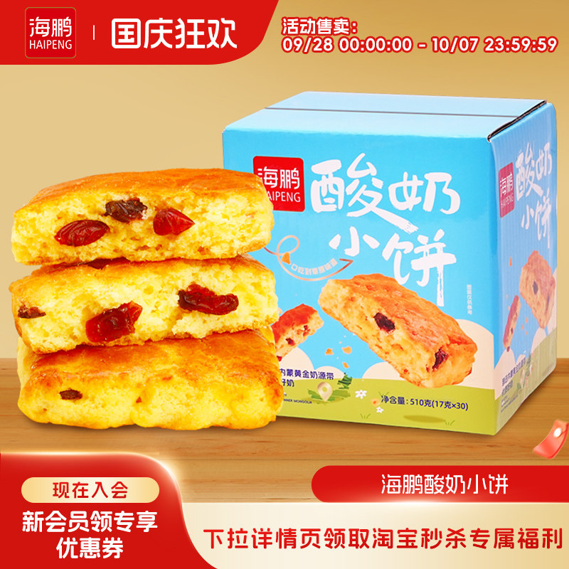 海鹏内蒙特产草原酸奶小饼盒装30枚糕点即食休闲零食年货小吃早餐