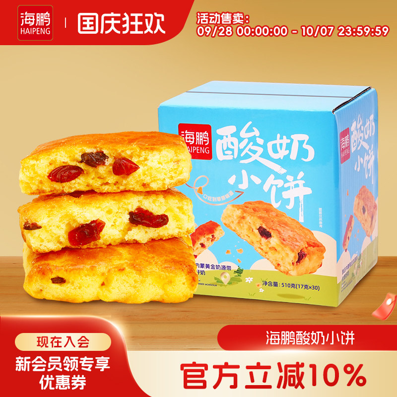 海鹏内蒙特产草原酸奶小饼盒装30枚糕点即食休闲零食年货小吃早餐