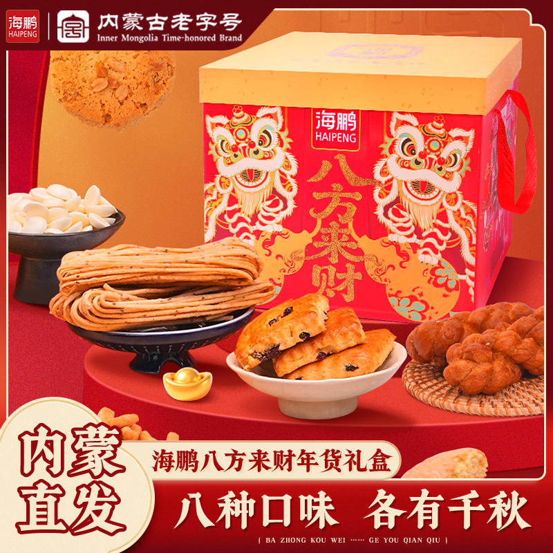 海鹏八方来财货礼盒零食糕点送家人休闲食品小吃新年送礼团购