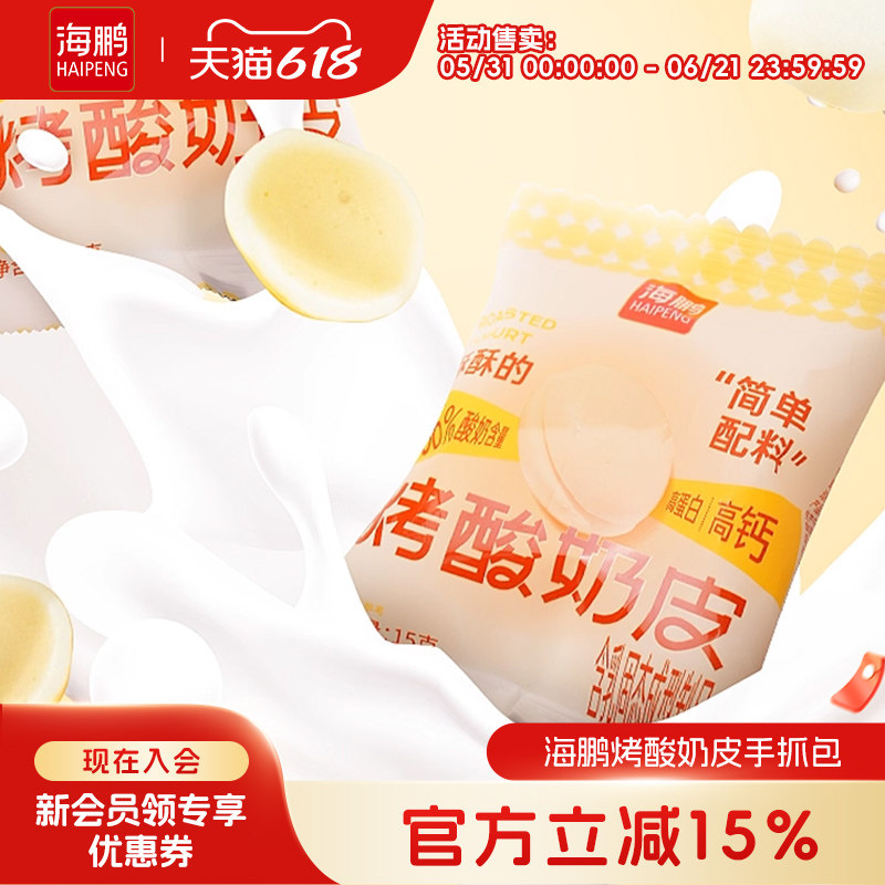 海鹏烤酸奶皮儿童休闲零食