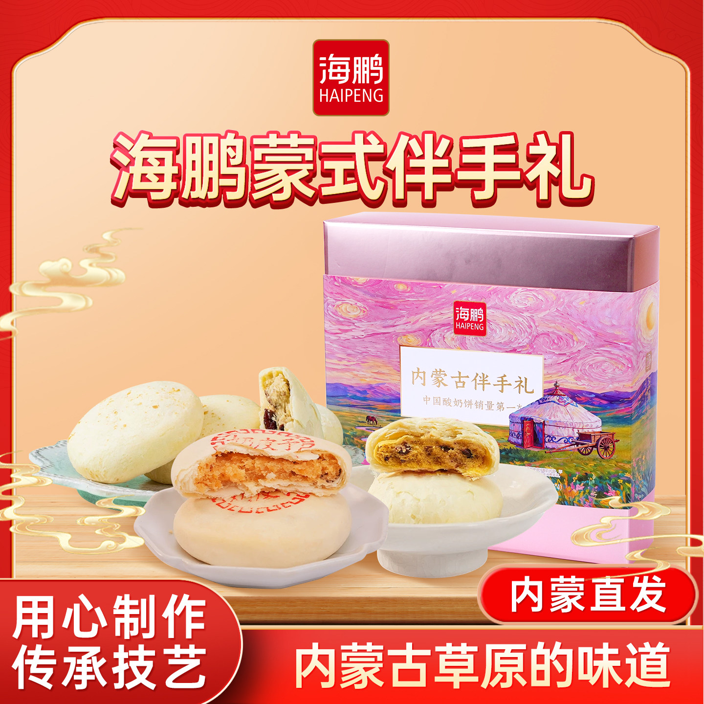 海鹏内蒙特色蒙式伴手礼沙棘乳酪牛肉糕点即食小零食品休闲伴手礼