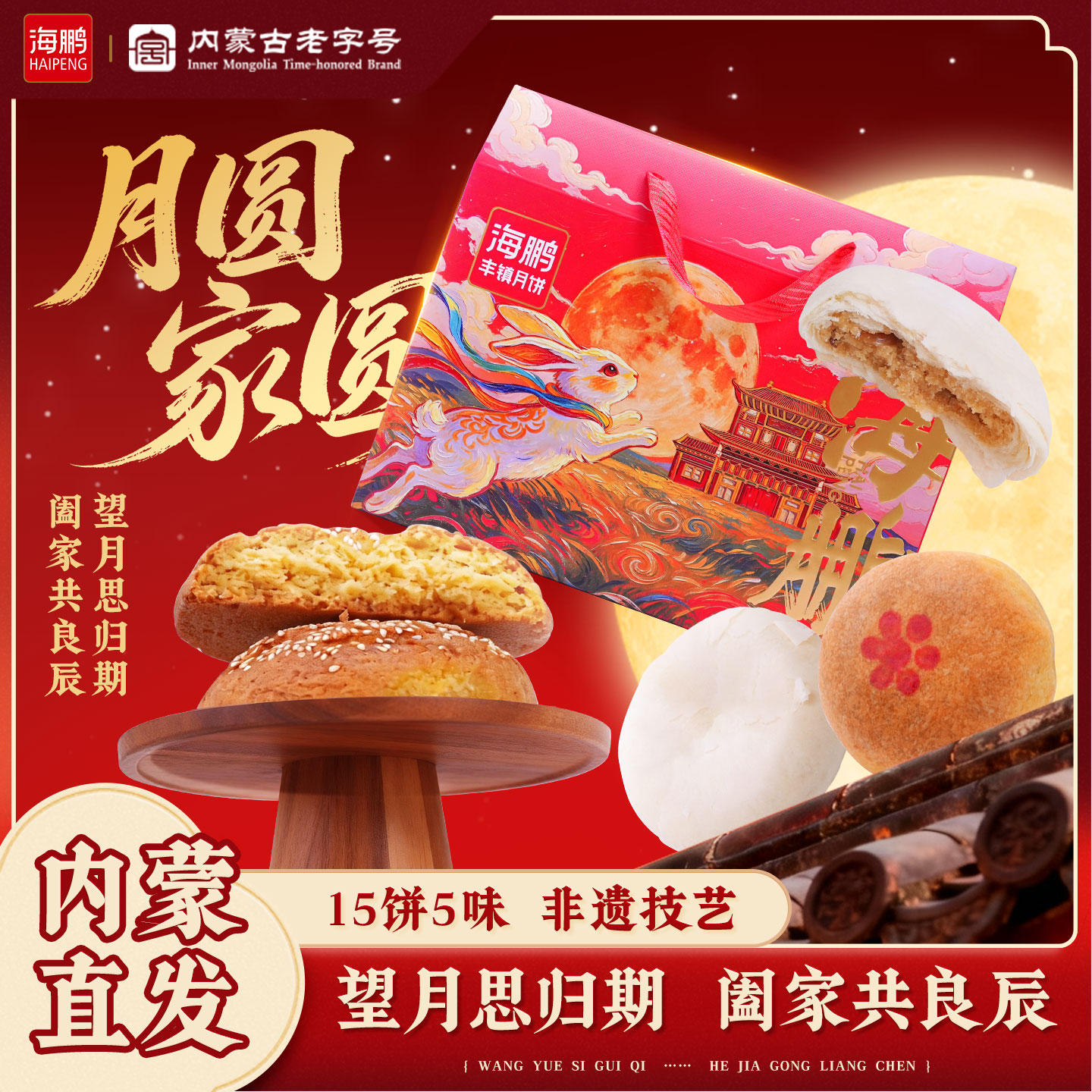 海鹏月圆家圆丰镇月饼礼盒经典五仁月饼中秋节月饼送礼品盒装团购